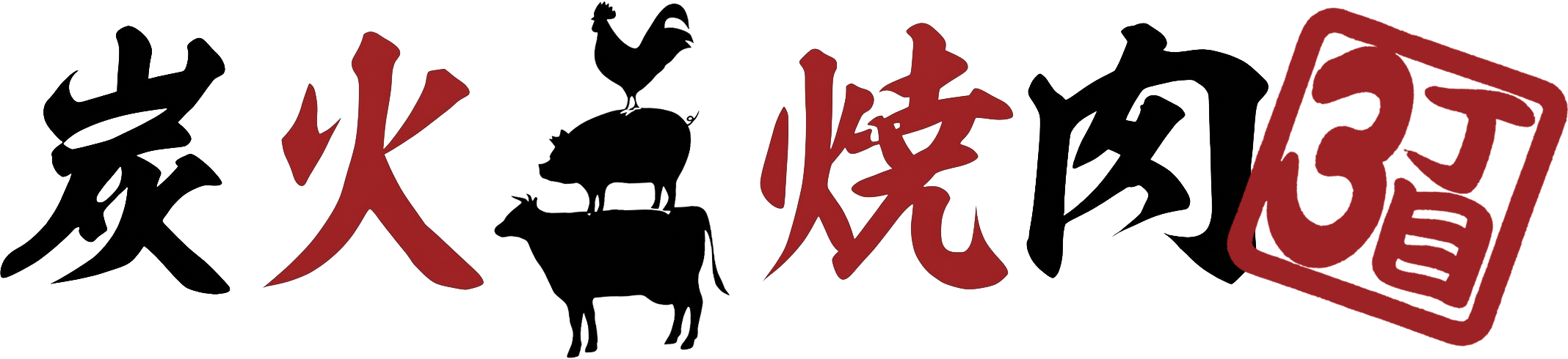 炭火焼肉3丁目