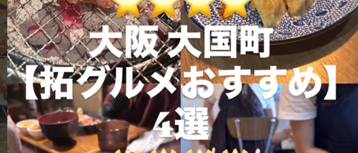 拓グルメ