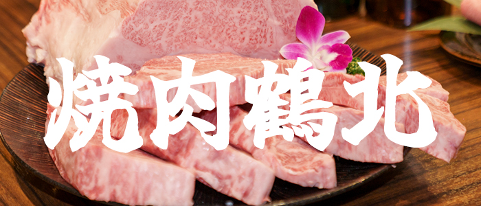 鶴北
